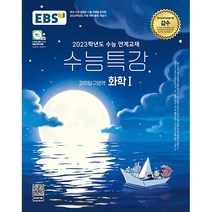 EBS 수능특강 과학탐구영역 화학 1 (2022년)
