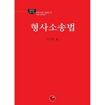 2022 로스쿨 형사소송법 - 변호사시험.법원행시 등 각종 시험대비 제11판, 학연