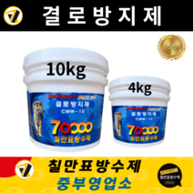 칠만표방수제 CMW-10 결로방지제 친환경 수성 결로방지페인트 (붓 + 장갑 + 설명서) 용량 가능, 10kg
