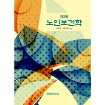 노인보건학:, 계축문화사, 이윤환.유승흠 지음