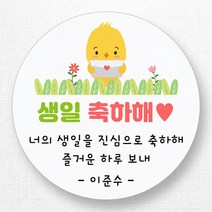 스티커네 주문제작 생일축하스티커 생일답례스티커 생일스티커, 생일05 원형 63mm