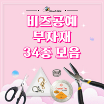 [비즈비] 비즈공예 공구 및 부자재 34종 모음, 1. [부자재]오링반지 1개