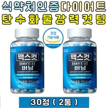 탄수화물컷팅 체지방컷팅 다이어트 맥스컷버닝 2통 녹차추출물 녹차카테킨 비타민 B1 B2 B6 C D 판토텐산 안굶는 굶지않는 녹차다이어트 TV 홈쇼핑 유튜브 프리미엄 다이어트보조제 출산후 여성 40대 50대 60대