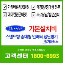 캐리어 중대형 스탠드 에어컨 인버터 냉난방기 무료방문견적 천장형에어컨/중대형에어컨/스탠드에어컨/시스템에어컨 설치 전문 에어컨샵