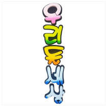 학교/유치원/교실/게시판 환경꾸미기 스치로폼 스티로폼 폼아트 한글 글씨 글자판 우리들세상