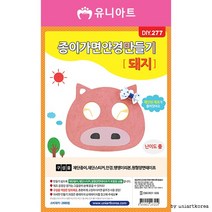 DIY277 2800 종이가면안경만들기 돼지