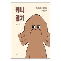 키니 일기 / 시월 / 비닐커버 책표지 안함 / 사은품 /, 비닐커버 책표지 함