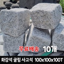 [케이스톤] 10개 100x100x100T 화강석 굴림사고석 - 사구석 굴림석 페이빙스톤 큐브돌 큐브석 / 화단 나무둘레 경계 / 정원석 정원돌 / 정원 마당 조경 꾸미기