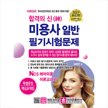크라운출판사 2021 합격의 신 미용사 일반 필기시험문제 (개정5판) 스프링제본 2권 (교환&반품불가)