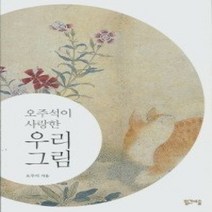 [개똥이네][중고-중] 오주석이 사랑한 우리 그림