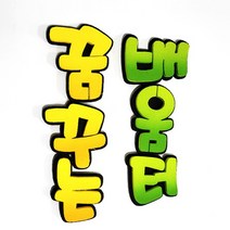 꿈꾸는배움터 POP 폼아트 글씨 환경꾸미기/어린이집게시판꾸미기/교실꾸미기/환경미화/게시판/학급환경판/교실게시판/새학기용품, 없음