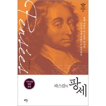 파스칼의 팡세:기독교를 위한 변증, 샘솟는기쁨