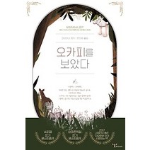 [개똥이네][중고-최상] 오카피를 보았다