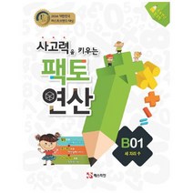 아이북 초등 사고력 팩토 연산 B1 세 자리 수, 단품없음