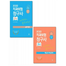 (군자) 2022 치과보험청구사 3급 실무이론+해설 및 예상문제 세트, 4권으로 (선택시 취소불가)
