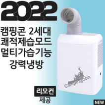 캠핑콘 인디콘 캠핑에어컨 2세대, 전용캐리어(+60000)