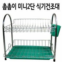 소모품 화이트키친 촘촘이 식기건조대 2단