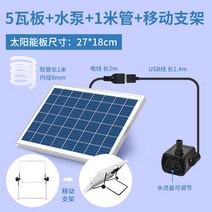 태양열 태양광 수중 펌프 깊은우물 5W/30-50cm 필터, 5와트+워터펌프+이동대+1m튜브