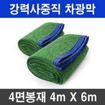그늘애 차광막 흑색 95% 98% 이중직 흑색+녹색 강력사중직 그늘막 국내생산 주문제작 차광망 햇빛차단 옥상 캠핑 세차장, 흑색+녹색 강력직 4mx6m(4면봉재)+로프10m