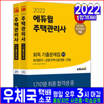 주택관리사 1차 2차 기출문제집 세트(자격증 시험 교재 책 에듀윌 2022 회독 기출문제해설 윤동섭 김영곤 윤재옥 김건일 신의영)