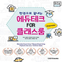 하나북스퀘어 한권으로 끝내는 에듀테크 FOR 클래스룸 한권으로 끝내는