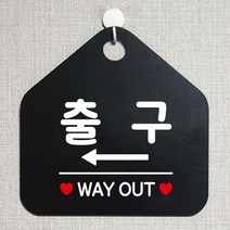 출구 WAYOUT 좌측 안내표지판 팻말 블랙 / 53H6DC8D320, # 문구색상-골드무광
