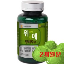 우리가족건강 남녀노소 맛있고 간편한 국내산 양배추환 위 위점막 보호 도움 120g, 1개(2개월분)