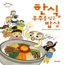 [개똥이네][중고-최상] 한식 우주를 담은 밥상