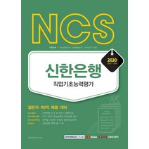 NCS 신한은행 직업기초능력평가(2020 하반기):일반직 RS직 채용 대비, 서원각