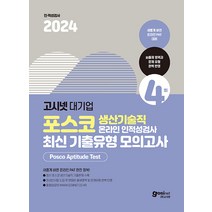 2024 고시넷 PAT 포스코 생산기술직 온라인 인적성검사 최신기출유형 모의고사