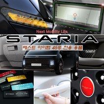 USK 현대 스타리아 캠핑카 주차번호판 키케이스 기스방지 보호필름 실내외 튜닝 자동차용품, 블랙, 46_보조브레이크등 마스크