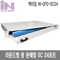 인네트워크 IN 국산 광분배함 랙타입 FDF 라운드형 SC 24포트 24코어 SC-24C IN-OFD-SC24 랜/광통신 장비-광통신 관련, 선택없음