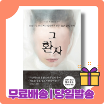그 환자 : 정신병월을 둘러싼 충격 미스터리