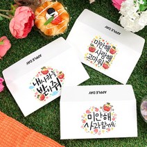 토리나라디자인 애플데이 학교 행사 사과 미안해 예쁜 손그림 손글씨 또래 상담실 위클래스 가로형 자켓 문상 상품권 티켓 편지 수험생 용돈 봉투, 02-미안해사랑해고마워, 크라프트갈색봉투(1매입)