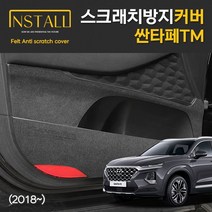 펠트 도어커버 스크래치 실내 기스방지 - 싼타페TM, 콘솔후면커버(USB유), 현대