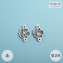 비즈아이 [8-009-13]써지컬스틸 팬던트(장미양고리/소) 8*12mm [1개], 1개