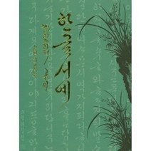 밀크북 한글 서예 캘리그라피 공예, 도서