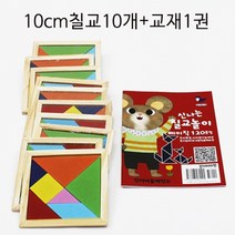 10cm 원목칠교판 10개 와 활용교재1권, 신나는칠교놀이교재1권