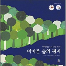 아마존 숲의 편지:아파하는 지구의 허파, 걸음동무