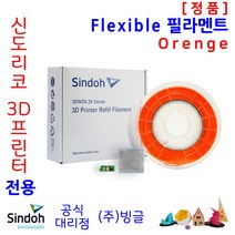 신도리코 3D프린터용 Flexible (연질) 리필 필라멘트 (칩포함 6색 정품 /MSDS/안전사용스티커 제공/빙글), 6. 신도_Flex_Orange