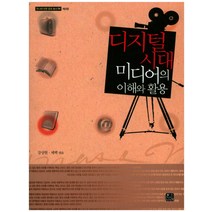 디지털 시대 미디어의 이해와 활용, 한나래