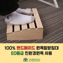 리앤아이 발받침대, 높은일반형