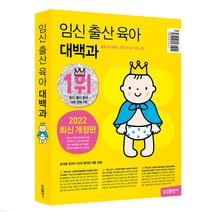 (사은품증정)임신 출산 육아 대백과 (2022-2023년 개정판) (삼성출판사), 단품