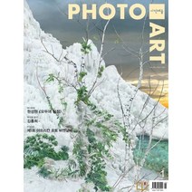 사진예술 PHOTO ART (월간) : 1월 [2023], 월간사진예술
