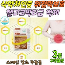 스페인 감초 추출물 위 건강 헬리코박터균케어 억제 위 점막 보호 속 편한 양배추농축 분말 식약처인증 3통
