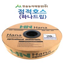 점적호스(하나드립) 점적테이프 0.2mm*100~1000M 칩타입/관수자재/한솔농자재철강, 옵션3. 하나드립 20*100M, 1개