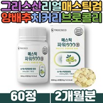 그리스산 리얼 매스틱검 추출물 식이섬유 치커리 분말 HACCP인증 유산균 함유 60대 70대 먹는히알루론산 회화나무열매 브로콜리 양배추 국내산 감초 농축액 메스틱 MASTICGUM