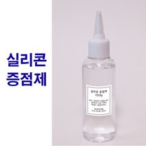실리콘 증점제 100g/점도 점성 조절 희석제/몰드용 액상실리콘, 실리콘 증점제 100g