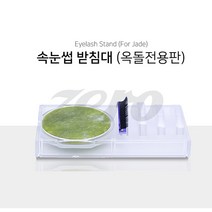 [제로뷰티]속눈썹받침대 (옥돌전용판)/속눈썹펌재료/속눈썹연장재료/글루받침대