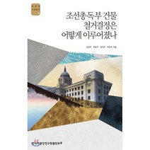 조선총독부 건물 철거결정은 어떻게 이루어졌나, 한국학중앙연구원출판부, 김경은,한승주,장석준,박윤희 저